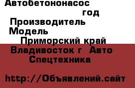 Автобетононасос Foton BJ5293THB-1 37 m 2012 год. › Производитель ­ Foton › Модель ­ BJ5293THB-1 37 m - Приморский край, Владивосток г. Авто » Спецтехника   